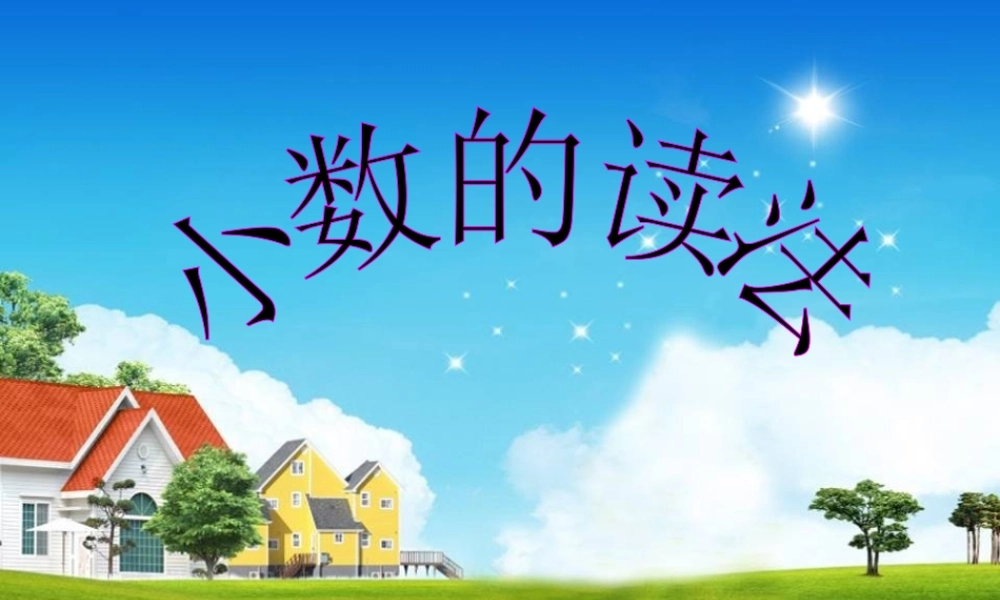 人教2011版小学数学四年级《小数的读法和写法》