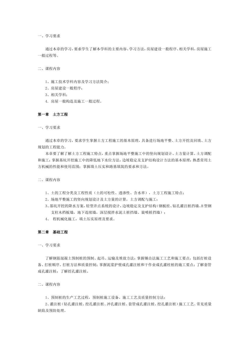 建筑施工技术课程教学大纲_第2页