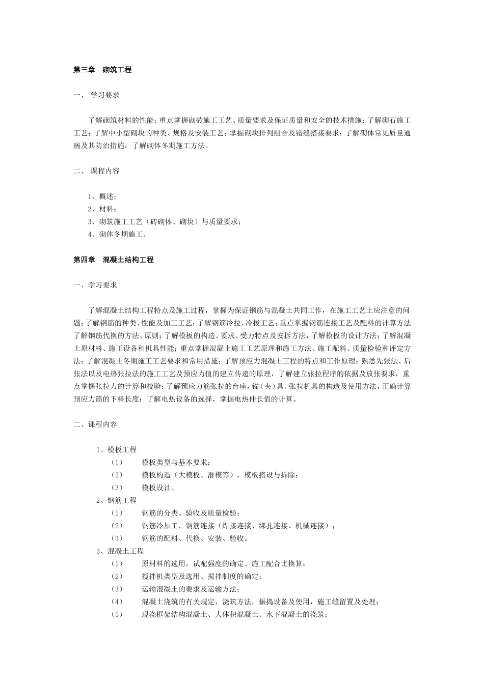 建筑施工技术课程教学大纲_第3页