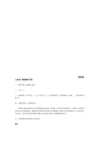 建筑施工技术课程教学大纲