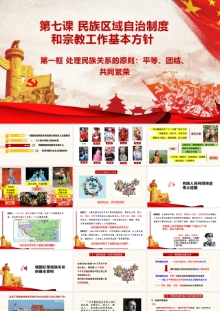 处理民族关系的原则：平等、团结、共同繁荣