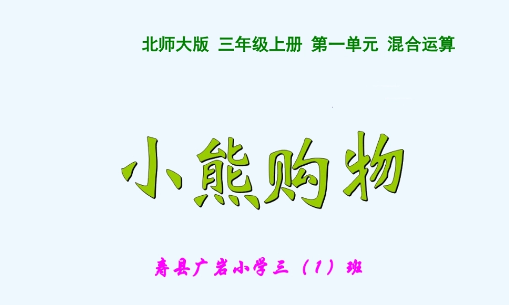 小学数学北师大2011课标版三年级小熊购物.1小熊购物1