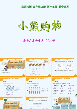 小学数学北师大2011课标版三年级小熊购物.1小熊购物1