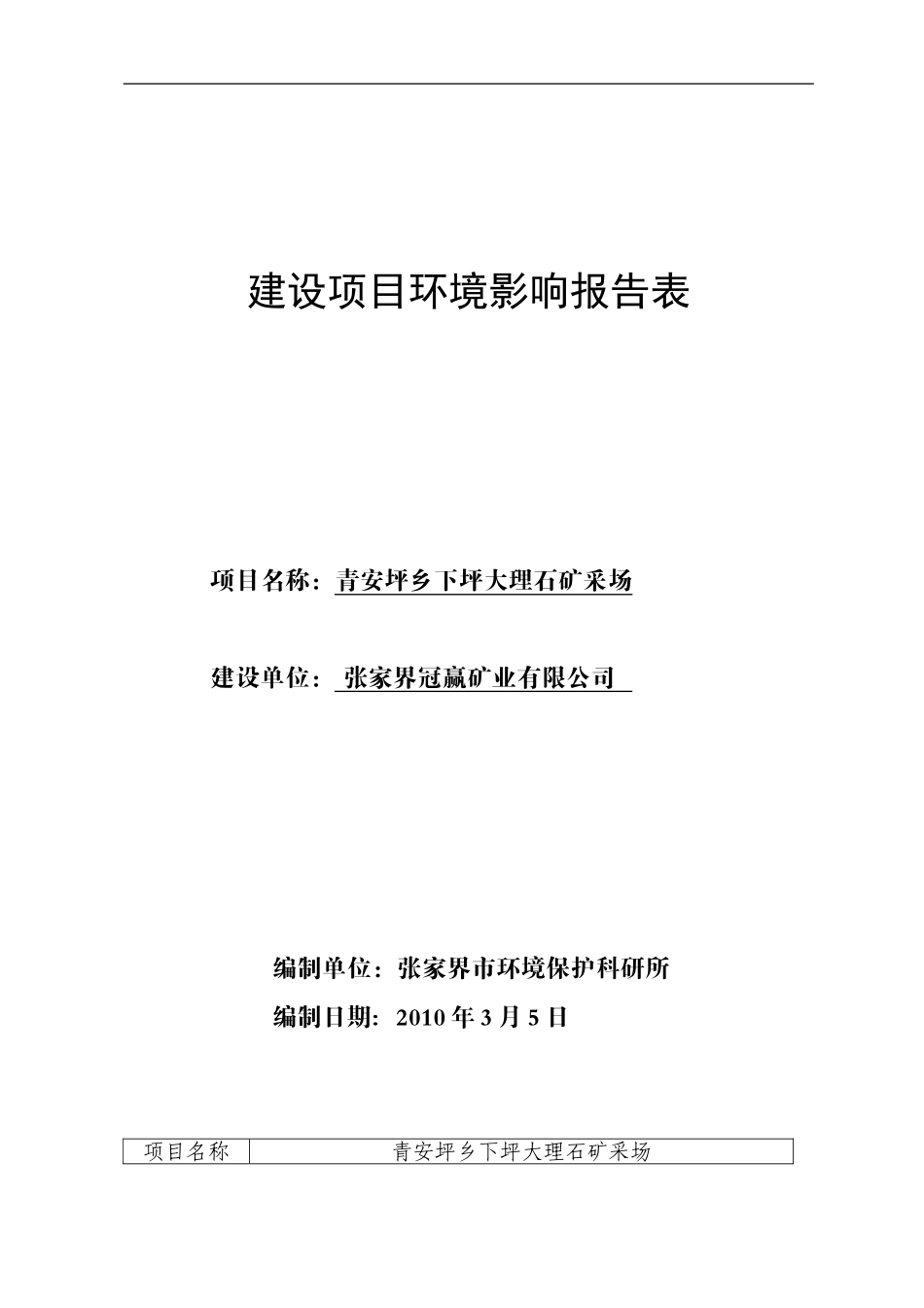青安坪乡下坪大理石矿采场建设项目环境影响评价报告书_第1页