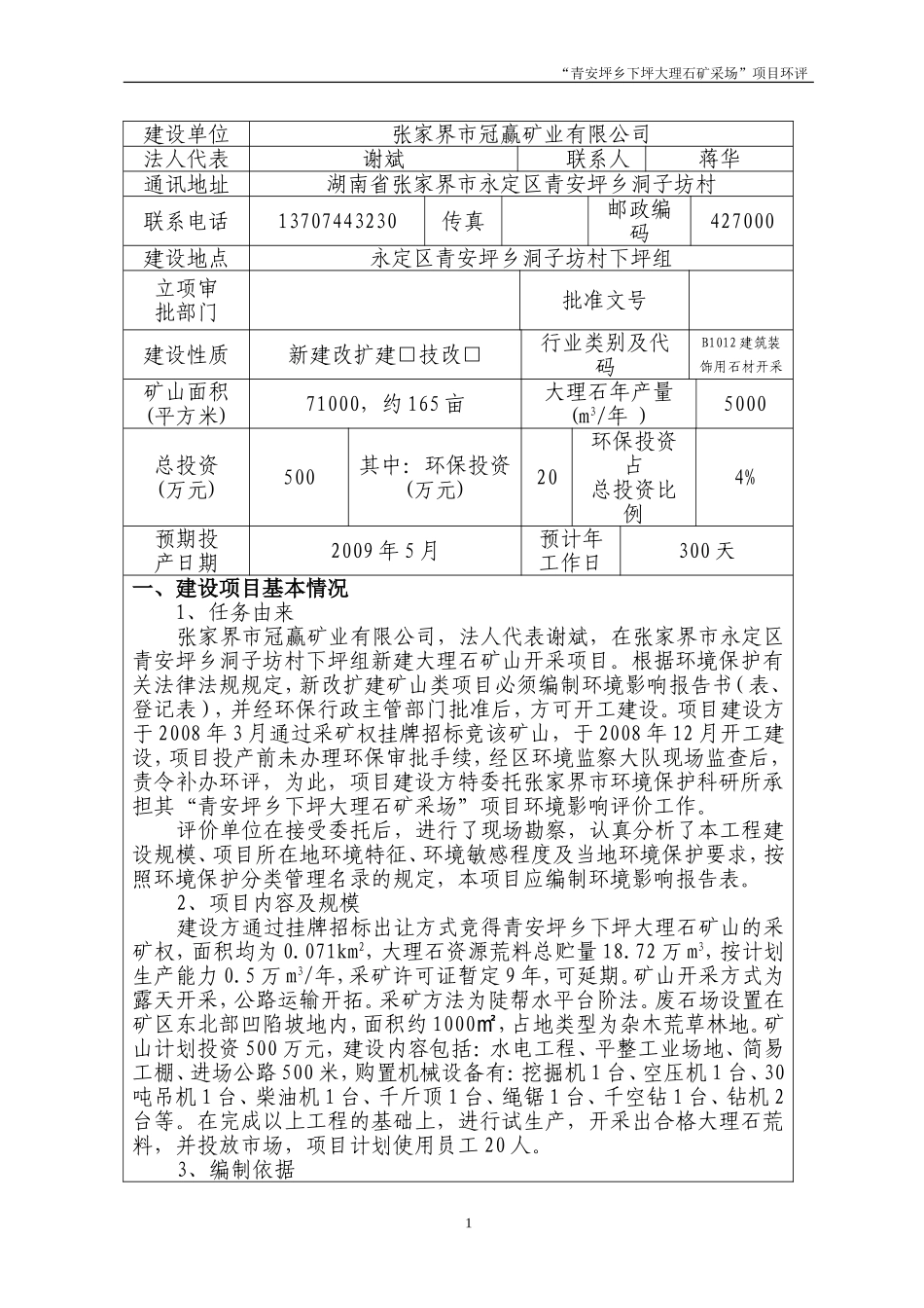 青安坪乡下坪大理石矿采场建设项目环境影响评价报告书_第2页