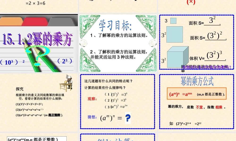 14.1.2幂的乘方课件.1.2幂的乘方课件