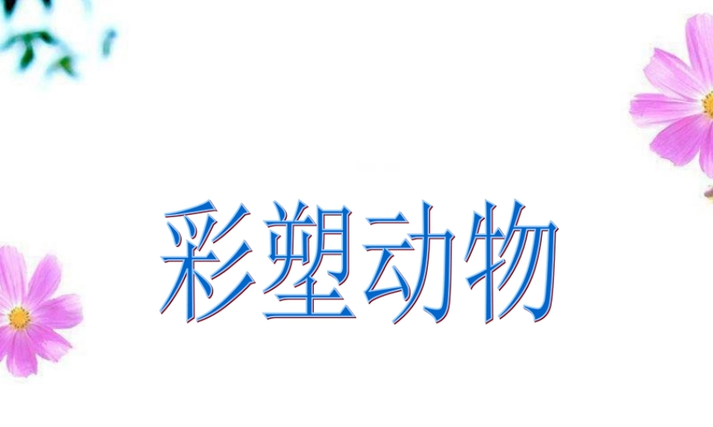 《彩塑动物》课件