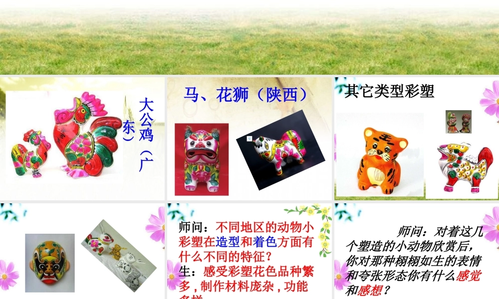 《彩塑动物》课件