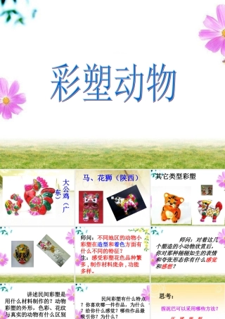 《彩塑动物》课件