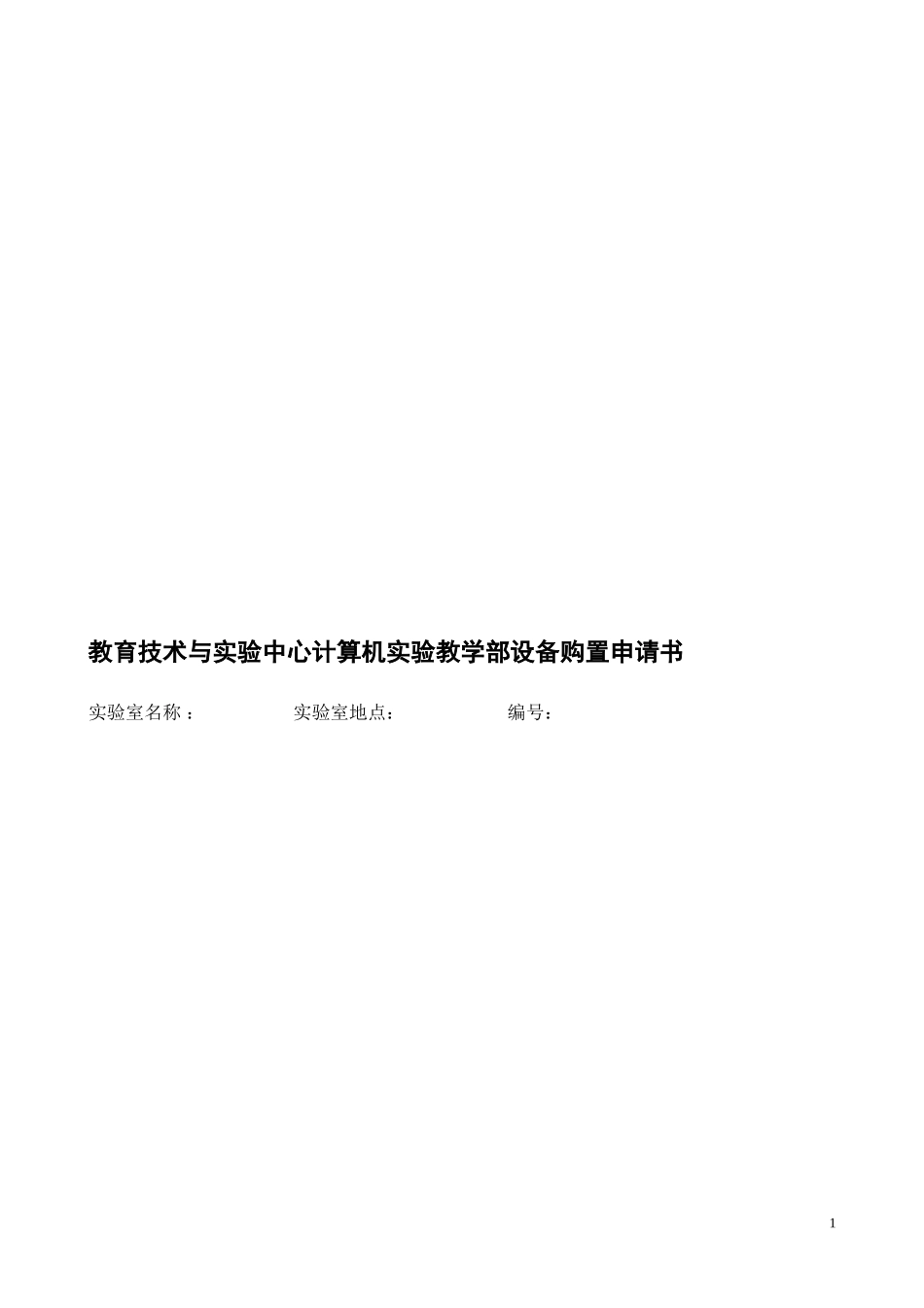 申请购买设备报告_第1页