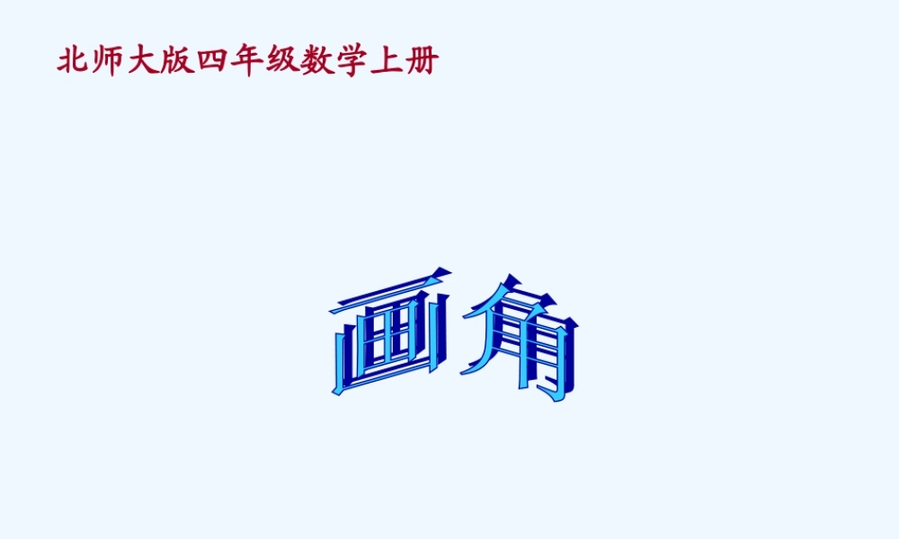 小学数学北师大2011课标版四年级线与角——画角