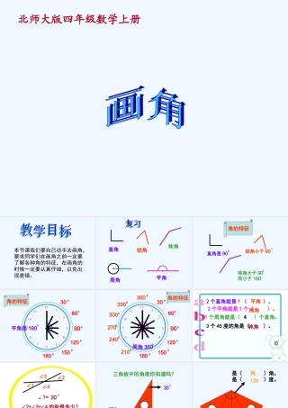 小学数学北师大2011课标版四年级线与角——画角
