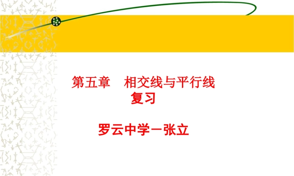 相交线管理层平行线小结复习