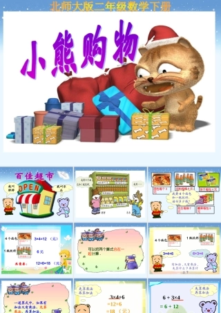 《小熊购物》教学课件