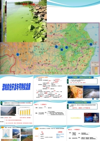 第一节流域综合开发与可持续发展——以长江流域为例