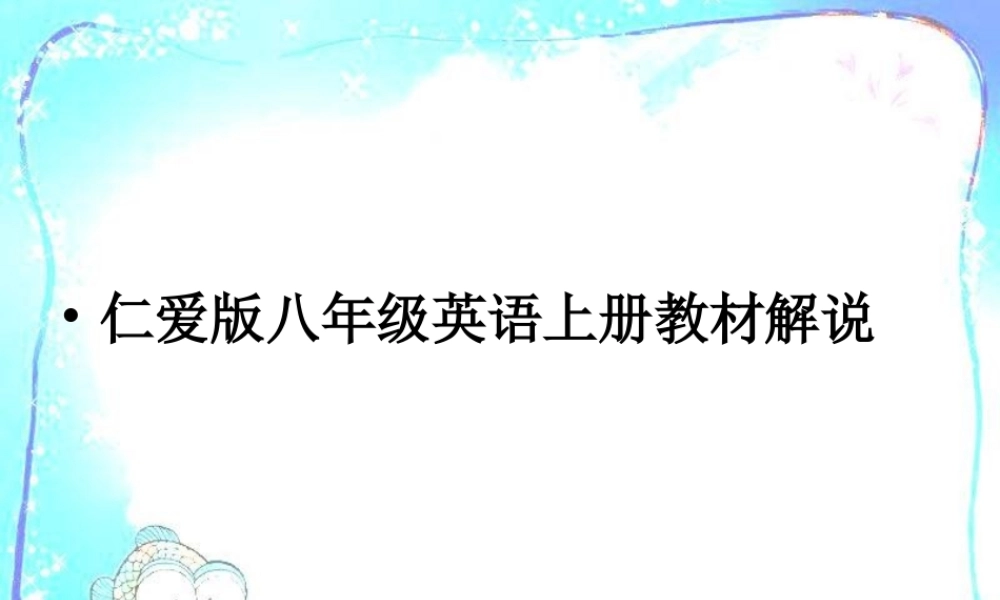 八上教材解说课件