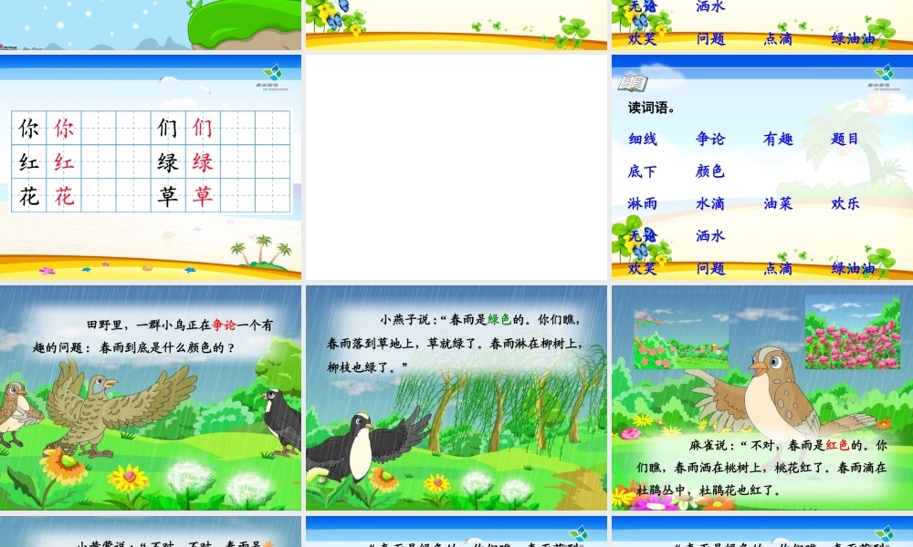 2015春鲁教版语文一下《春雨的色彩》ppt课件3