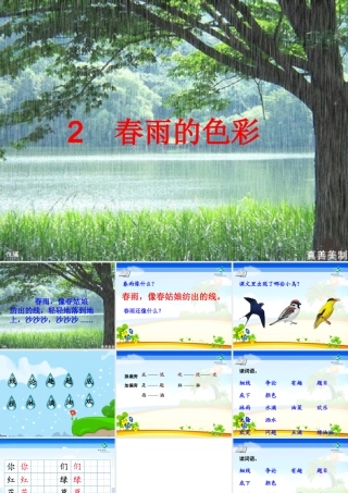 2015春鲁教版语文一下《春雨的色彩》ppt课件3