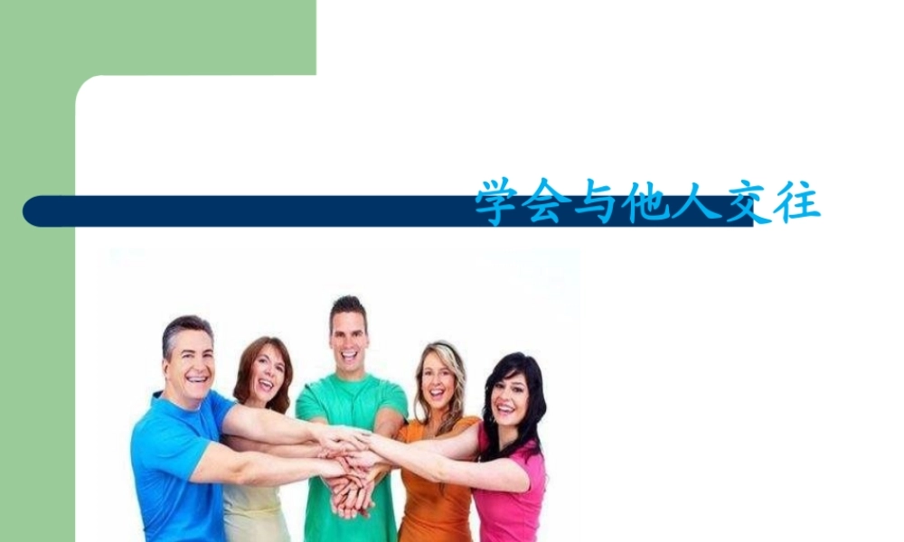 学会与他人交往