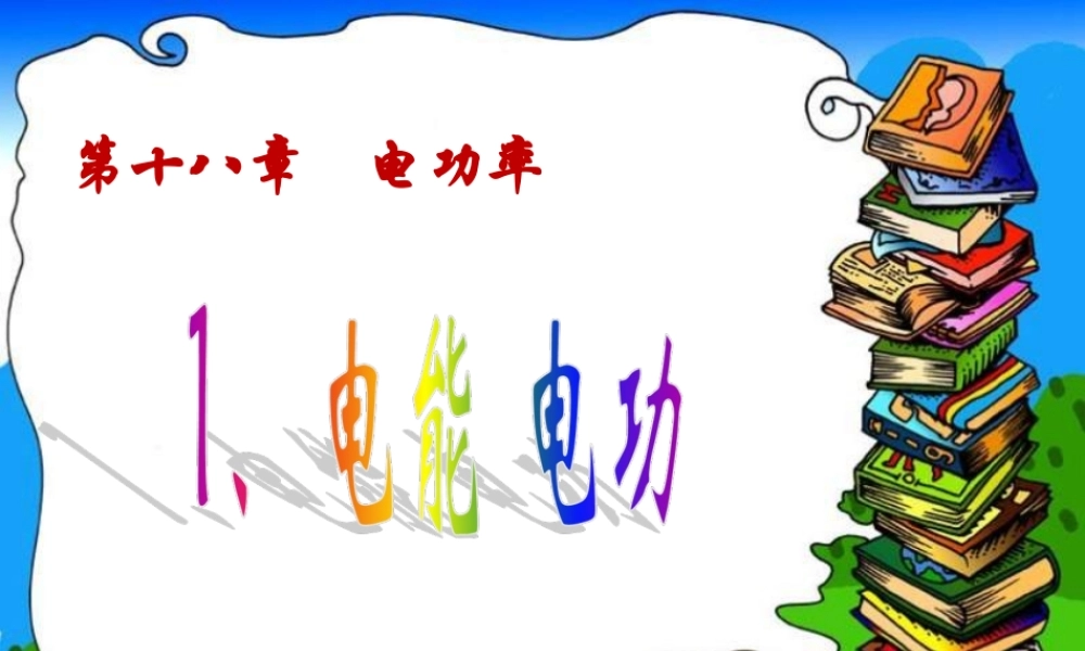 名校课件：第一节--电能--电功----课件