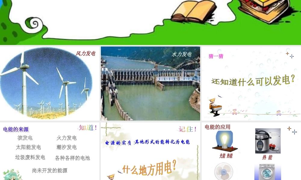 名校课件：第一节--电能--电功----课件