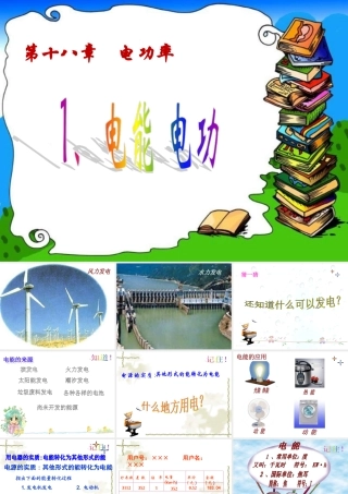 名校课件：第一节--电能--电功----课件