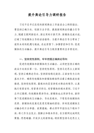 提升舆论引导力调研报告