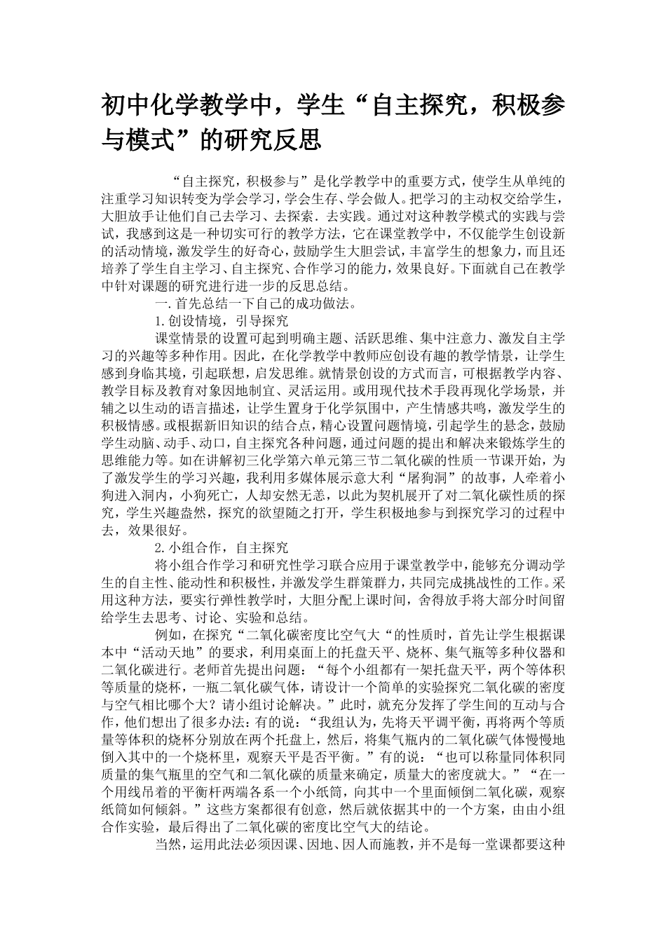 初中化学教学中-学生“自主探究-积极参与模式”的研究反思_第1页