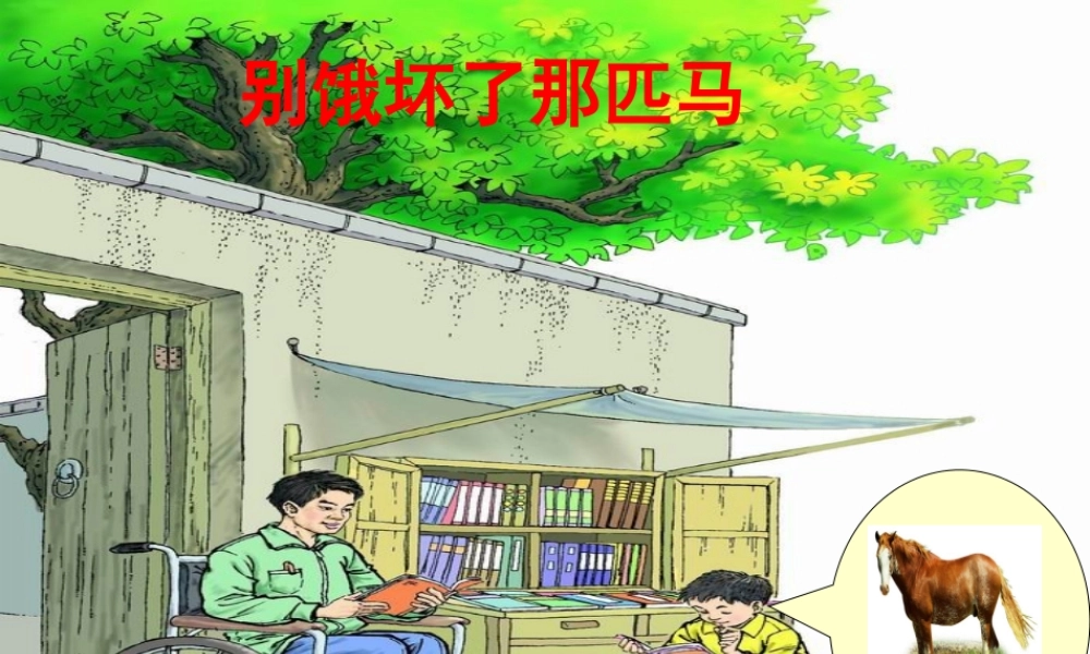 10别饿坏了那匹马PPT课件