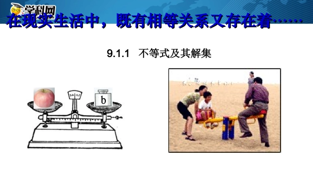 [名校联盟]江西省吉安县油田中学七年级数学下册《911不等式》课件