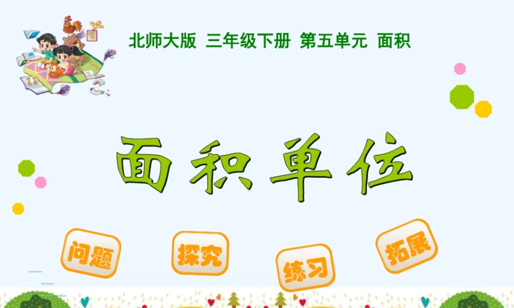 小学数学北师大2011课标版三年级面积单位-(2)