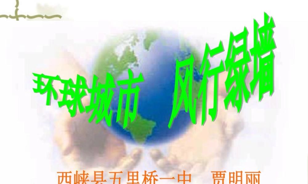 《环球城市风行绿墙》