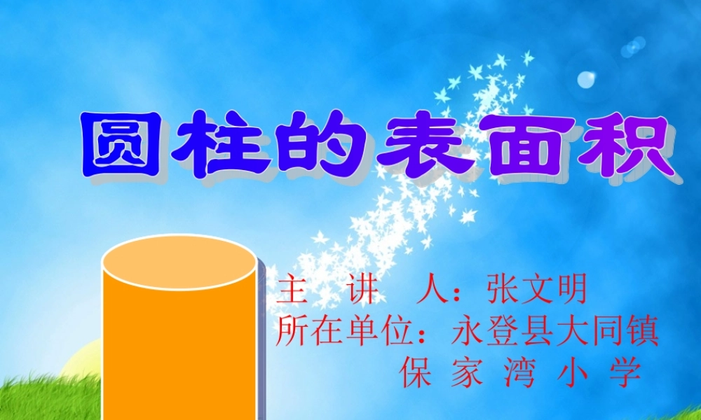 圆柱的表面积。张文明