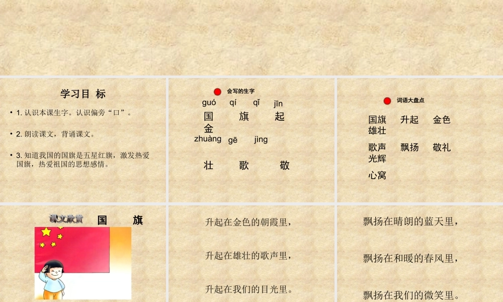 2015春湘教版语文一下《国旗》ppt课件1