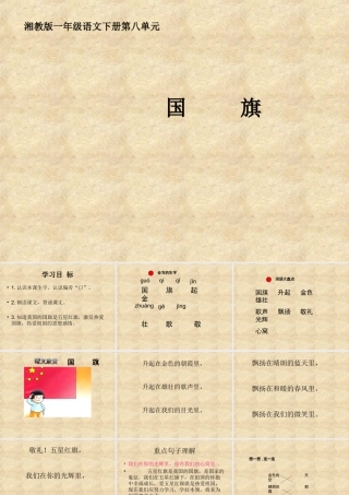 2015春湘教版语文一下《国旗》ppt课件1