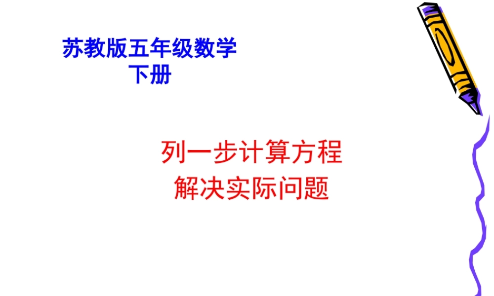 列方程解决简单的实际问题