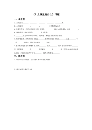 《7-土壤里有什么》习题1
