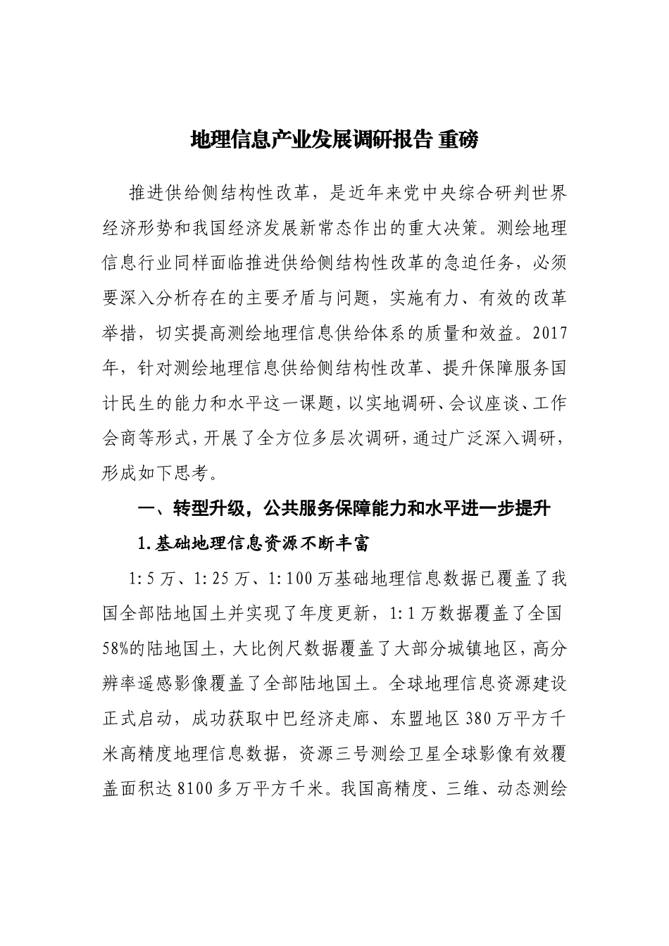 地理信息产业发展调研报告-重磅_第1页