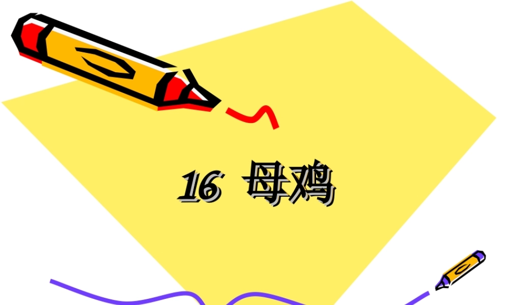 16《母鸡》