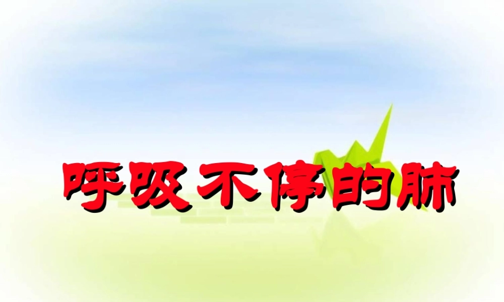 《呼吸不停的肺》课件1