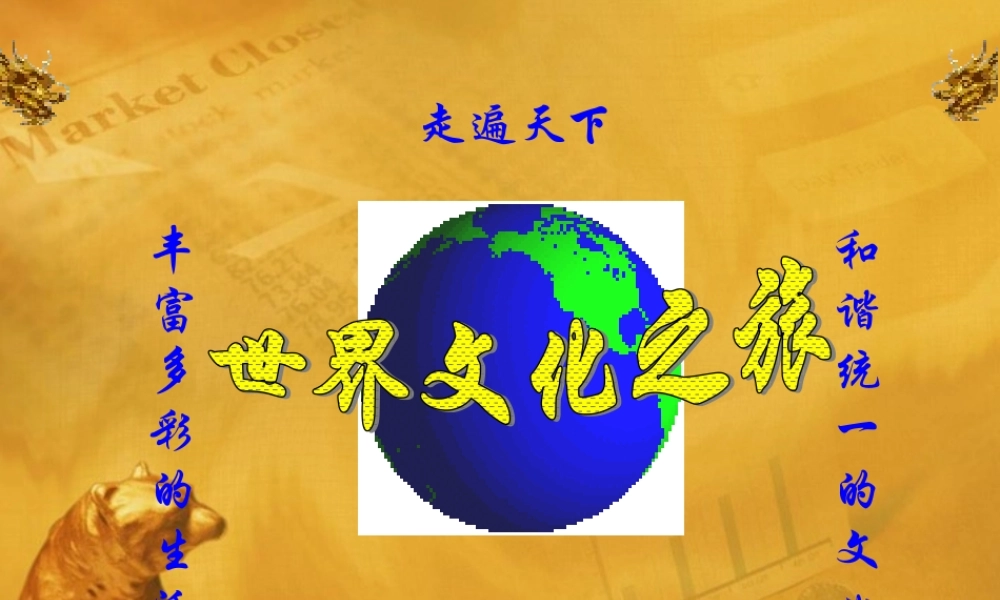 八年级政治上册《世界文化之旅》上册-人教版