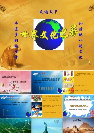 八年级政治上册《世界文化之旅》上册-人教版