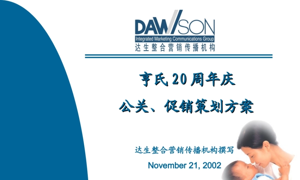 亨氏奶粉20周年庆公关促销方案