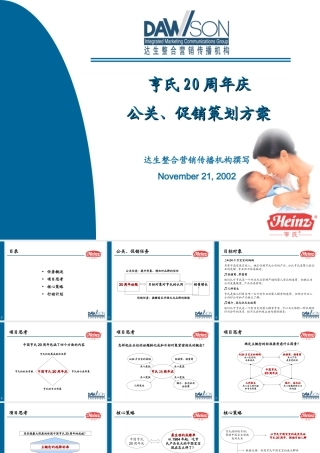 亨氏奶粉20周年庆公关促销方案