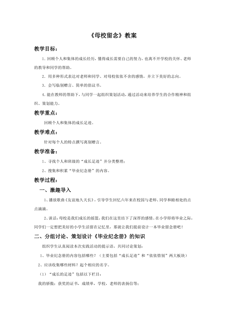 《母校留念》教案_第1页