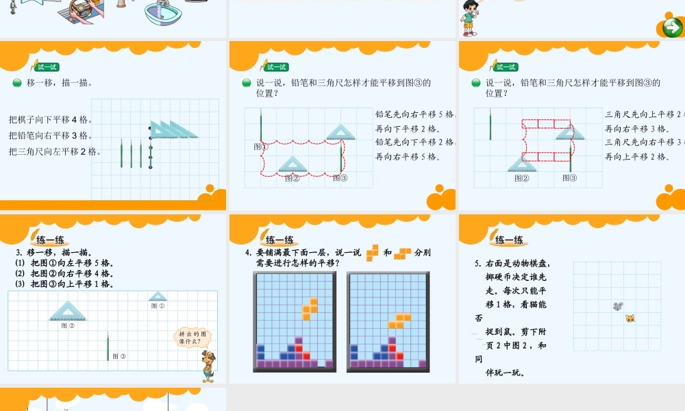 小学数学北师大2011课标版三年级《平移与旋转》课件