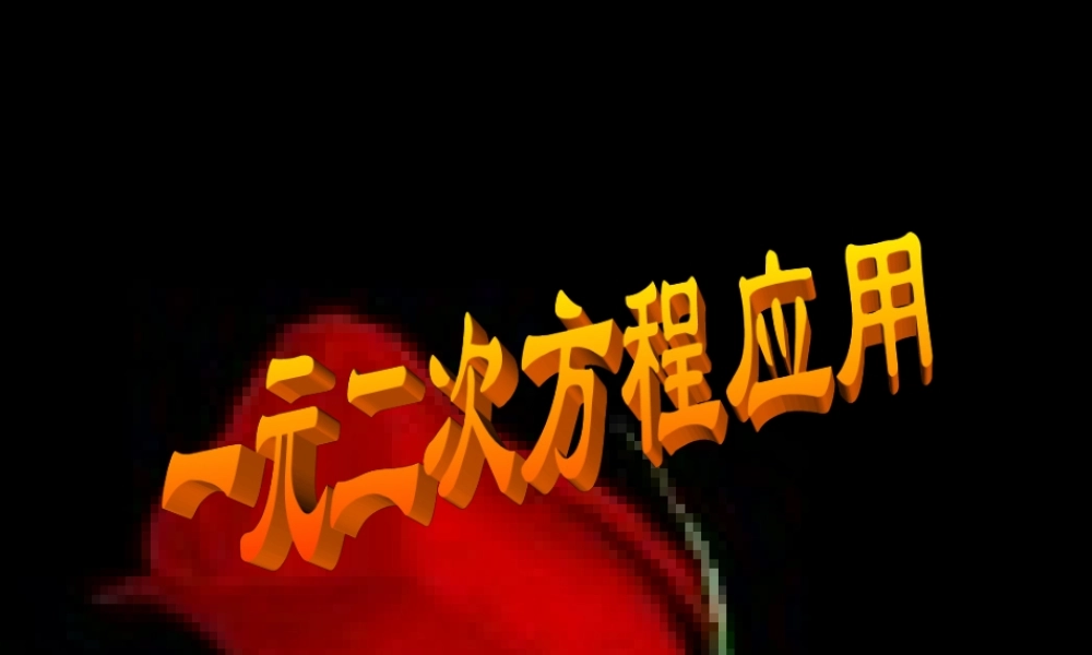 一元二次方程的运用