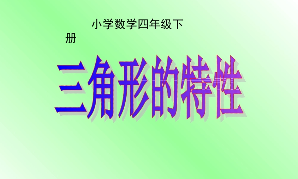四年级数学下册《三角形的特性》PPT课件之一(人教版)