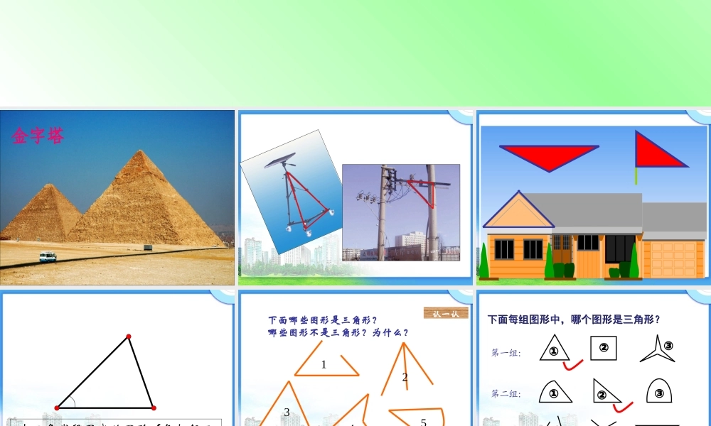 四年级数学下册《三角形的特性》PPT课件之一(人教版)