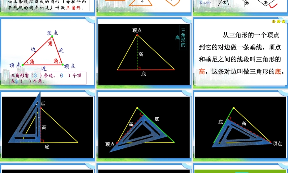 四年级数学下册《三角形的特性》PPT课件之一(人教版)